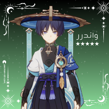 واندرر- حساب جديد