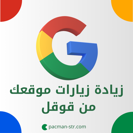 زيادة زيارات حقيقية لموقعك من قوقل