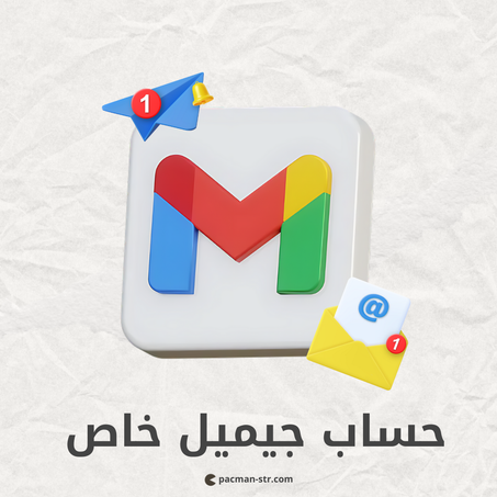حساب جيميل خاص