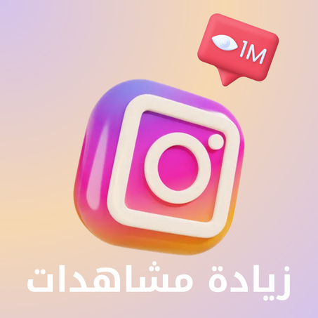 زيادة مشاهدات مقاطع انستقرام