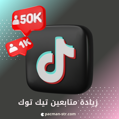 زيادة متابعين تيك توك