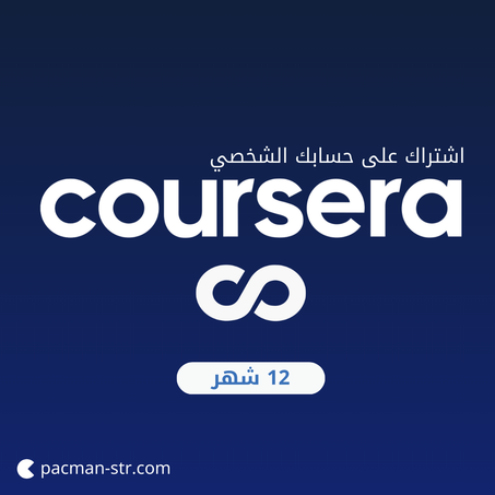 اشتراك كورسيرا بلس سنة - على حسابك