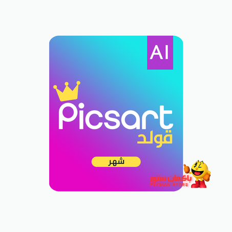 اشتراك Picsart Gold شهر