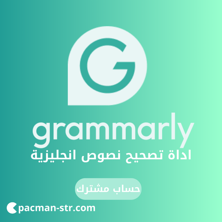 اشتراك قرامرلي Grammarly سنة - حساب مشترك
