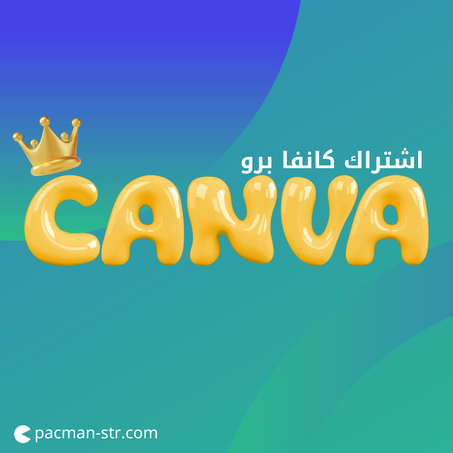 اشتراك كانفا برو سنة