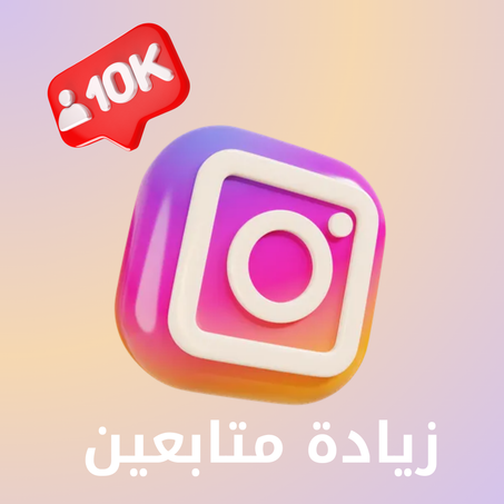 زيادة متابعين انستقرام