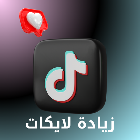 زيادة لايكات تيك توك