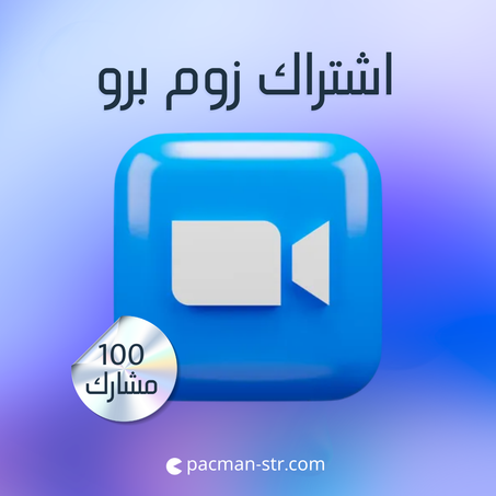 اشتراك زوم برو  100 مشارك - شهر