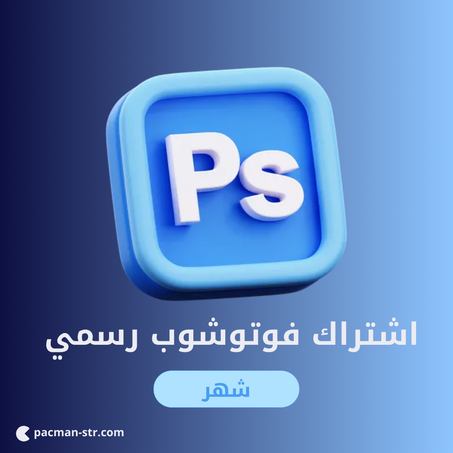 اشتراك ادوبي فوتوشوب رسمي