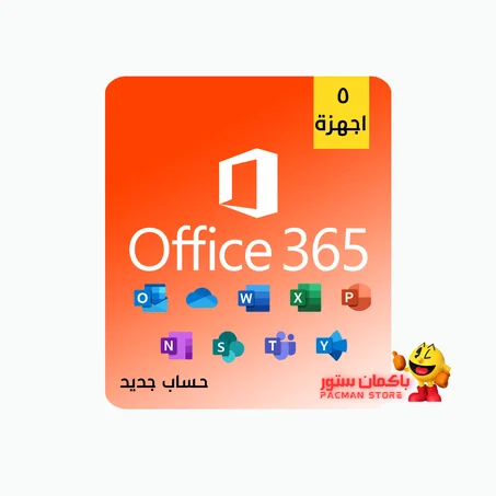 اشتراك اوفيس 365 (5 اجهزة)