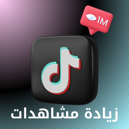 زيادة مشاهدات مقاطع تيك توك