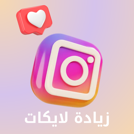 زيادة لايكات انستقرام