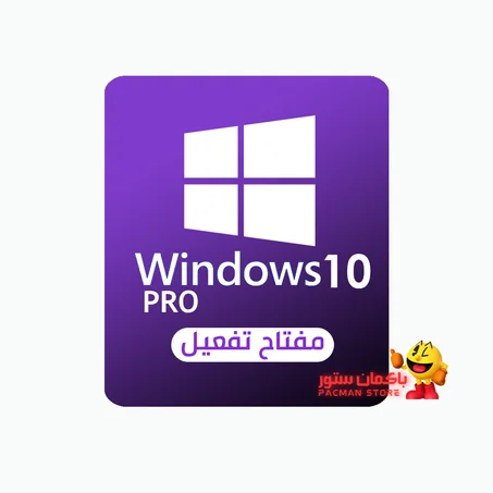 مفتاح تفعيل ويندوز 10 برو