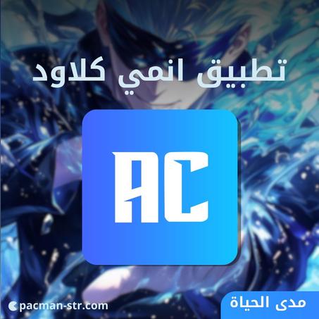 تطبيق انمي كلاود Anime cloud  مدى الحياة - للآيفون