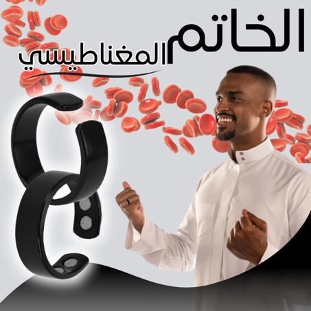 الخاتم المغناطيسي