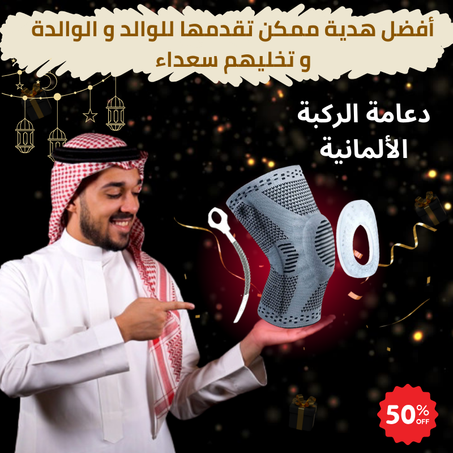 الدعامة الألمانية الطبية