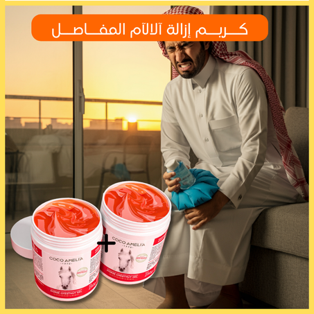 ســــــــــــر الراحــــة الفوريــــــــة  لالآم المفــــــــاصــــــــــل