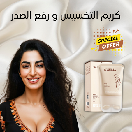 كريم رفع الصدر وحرق الذهون