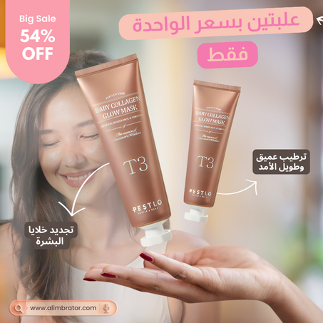 Baby Collagen Glow Mask قناع الكولاجين المثالي