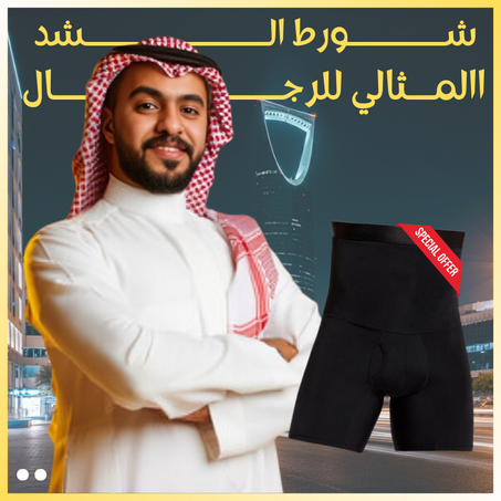 شورت الشد المثالي للرجـال