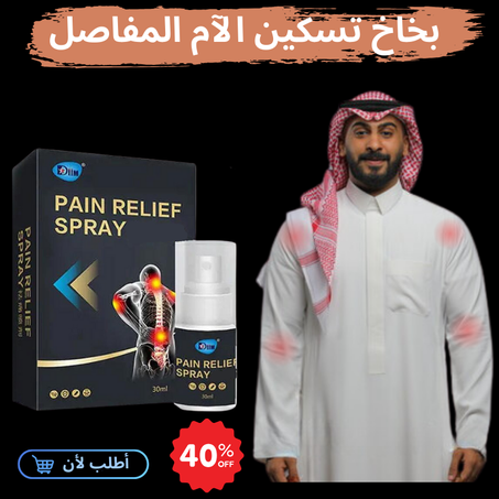 بخاخ تسكين الآم المفاصل