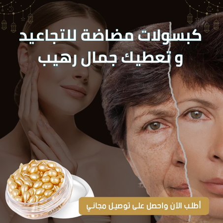 كبسولات مضادة للتجاعيد