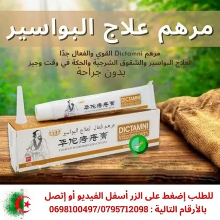 مرهم Dictamni القوي والفعال جدًا لعلاج البواسير والشقوق الشرجية والحكة