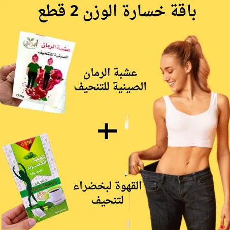 عشبة الرمان الصينية للتنحيف + القهوة الخضراء للتنحيف