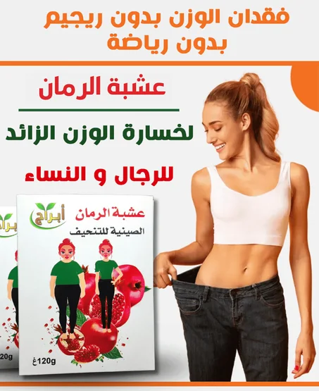 عشبة الرمان الصينية للتنحيف