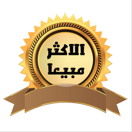 الاكثر مبيعا