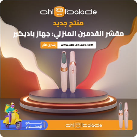 مقشر الأقدام الكهربائي (باديكير)