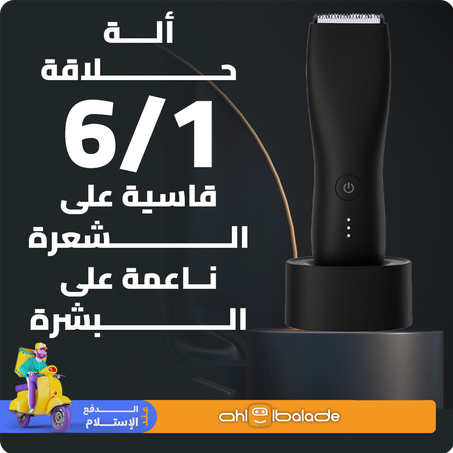 ألة حلاقة - للنظافة الشخصية