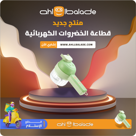 قطاعة الخضروات الكهربائية