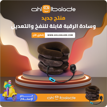 وسادة الرقبة الهوائية