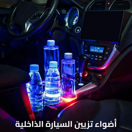 أضواء مود السيارة + هدية تجدنها قي الوصف