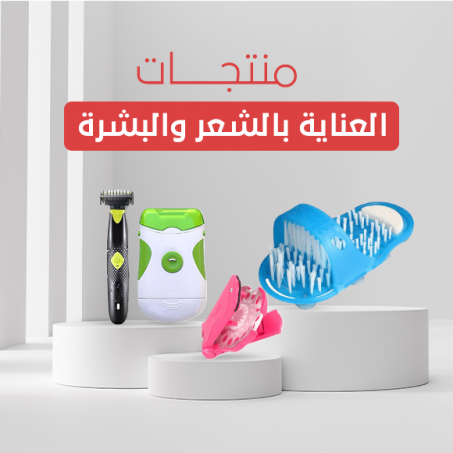 منتجات العناية بالشعر والبشرة