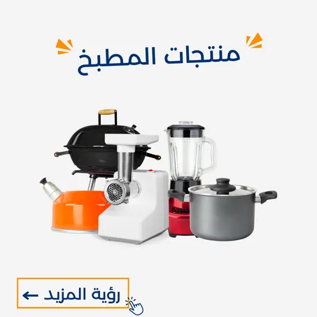منتجات المطبخ
