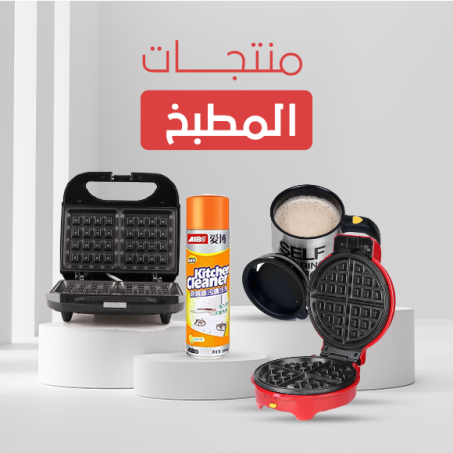 منتجات المطبخ