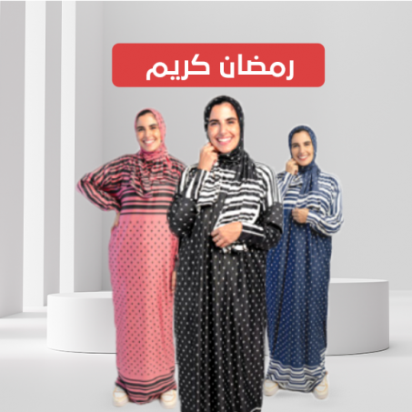 منتجات رمضان كريم