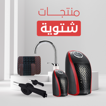 منتجات شتوية