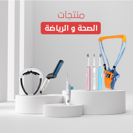 منتجات الصحة و الرياضة