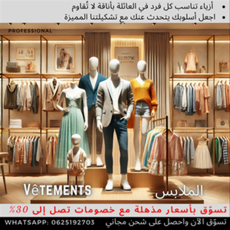 الملابس : Vêtements