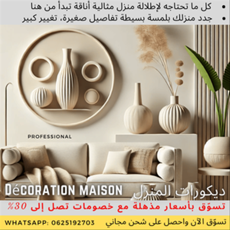 ديكورات المنزل : décoration maison