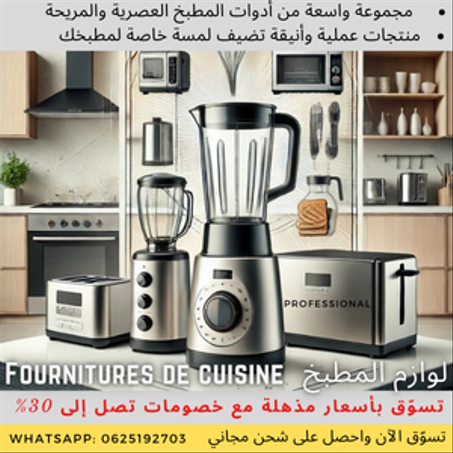لوازم المطبخ : Fournitures de cuisine