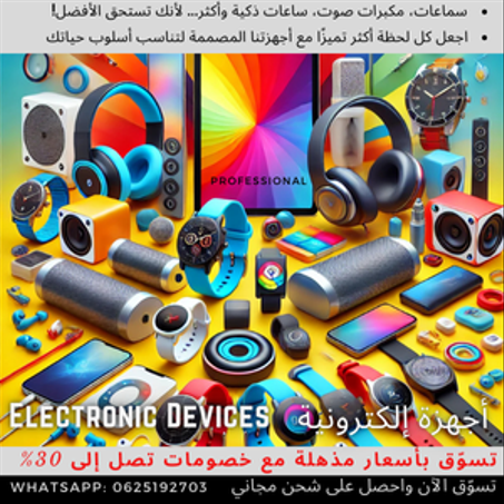 أجهزة إلكترونية : Electronic Devices