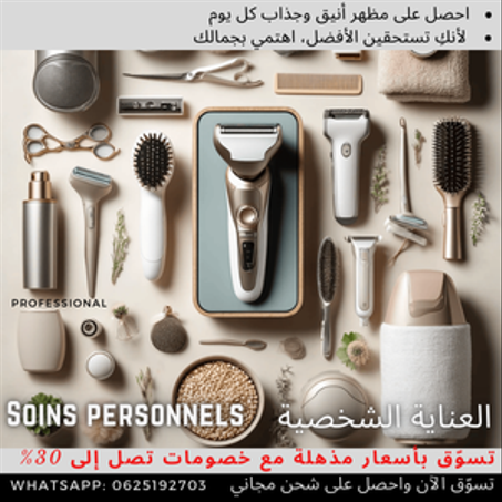 العناية الشخصية : soins personnels
