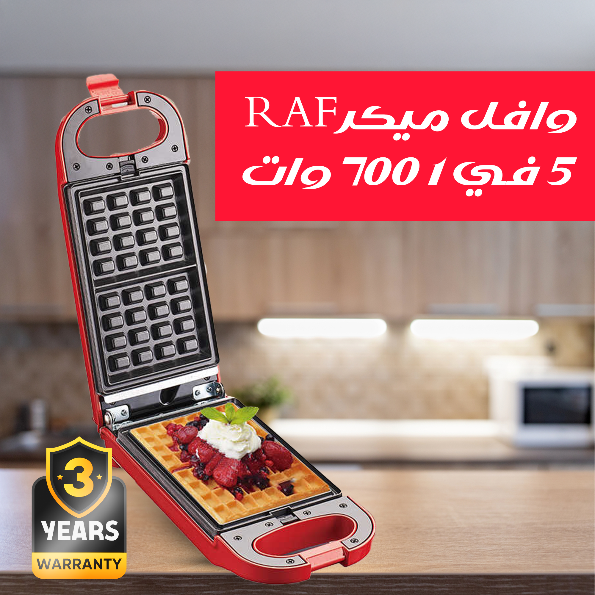 وافل ميكر RAF 5 في 1 700 وات