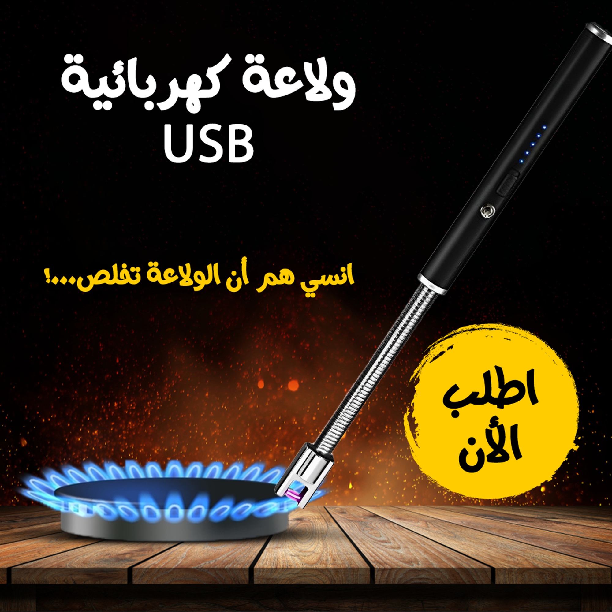 • ولاعة كهربائية USB