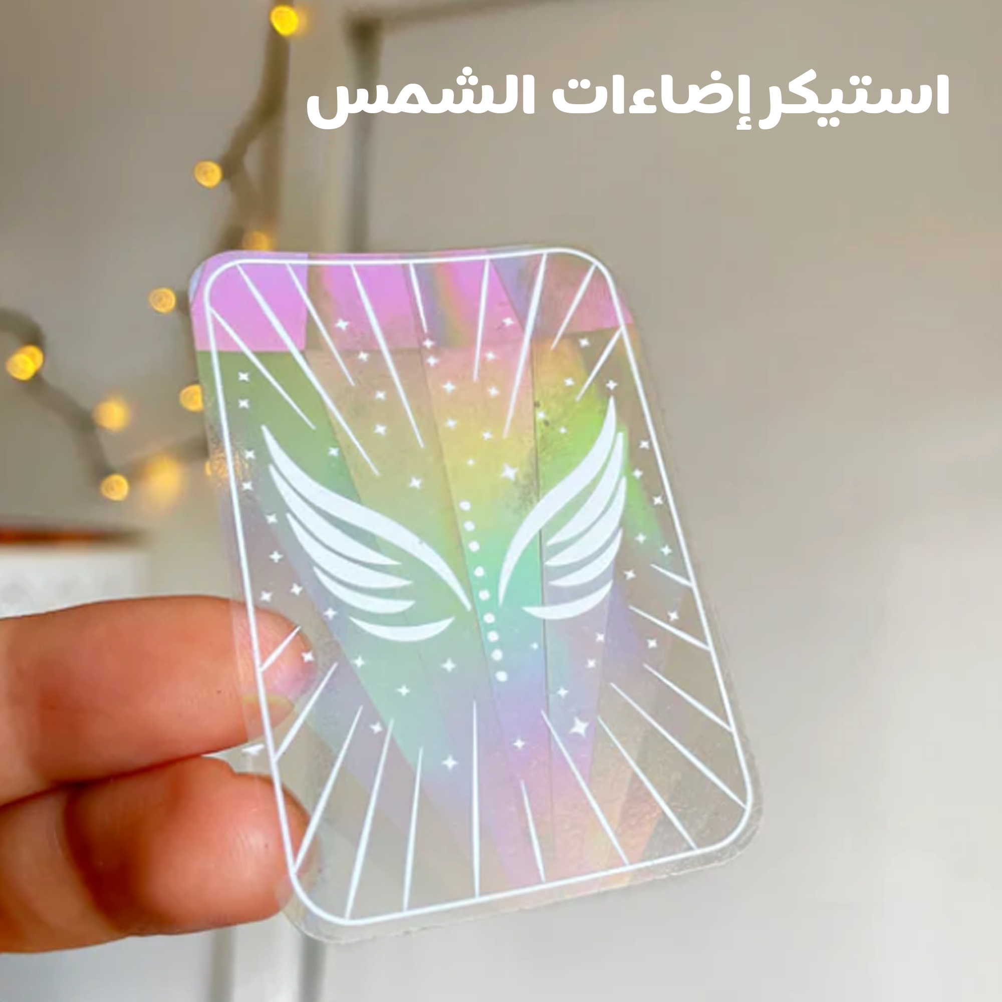 • عرض قطعتين استيكر اضاءات الشمس Sun Catcher