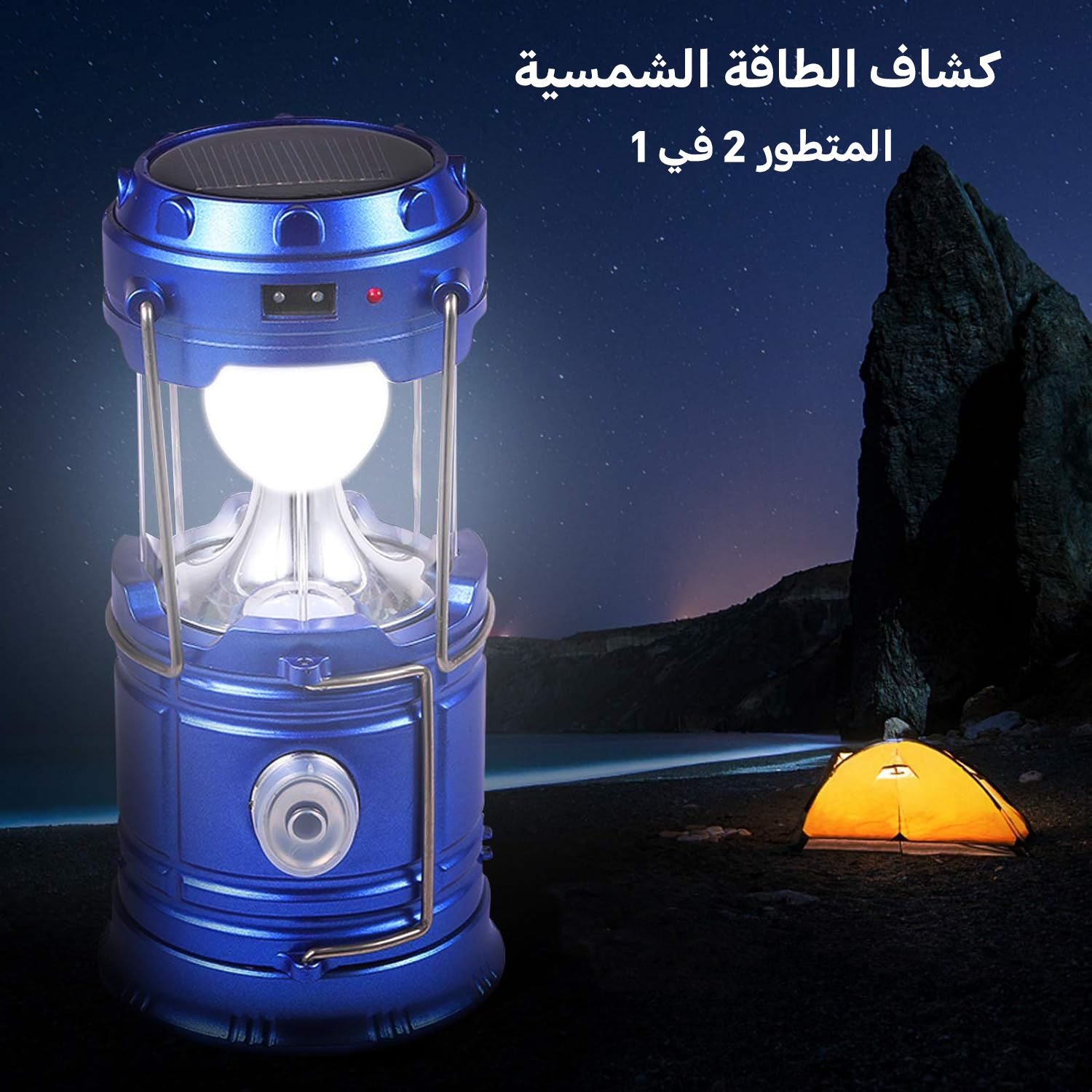 • كشاف الطاقة الشمسية المتطور 2 في 1